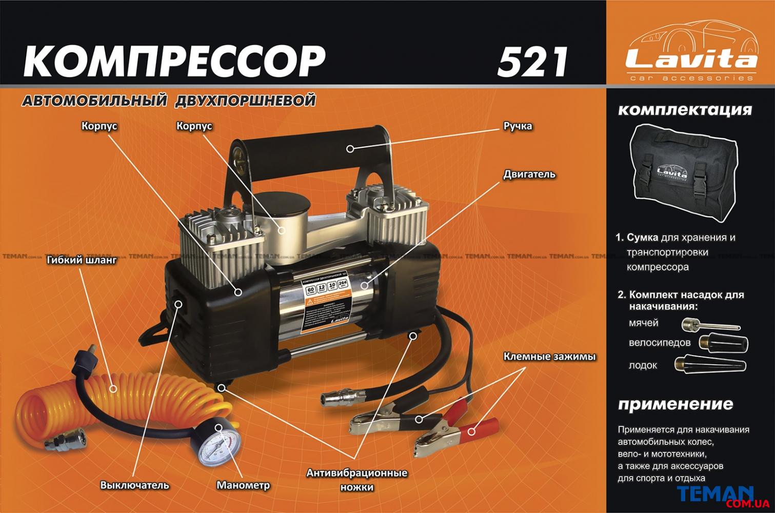 Не работает компрессор автомобильный. Lavita la 191521 компрессор автомобильный. Компрессор 60 л/мин 10 атм 12 в 22 а двухпоршневой клеммы la 191521 Lavita. Компрессор автомобильный 60л/мин 10атм. Компрессор двухпоршневой автомобильный 12в.