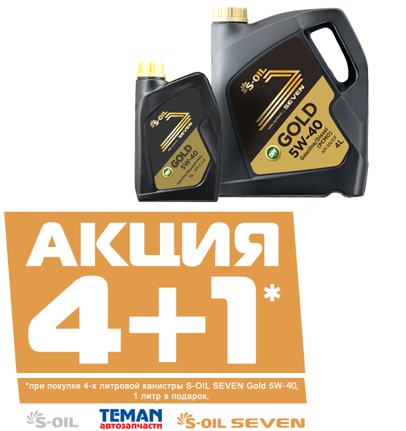 S-Oil 5 литров по цене 4-х